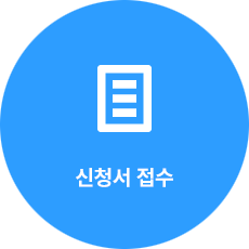 신청서 접수