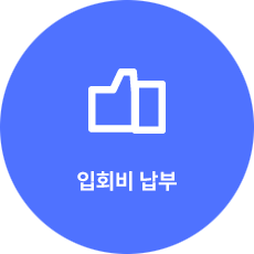 입회비 납부